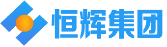 恒輝集團