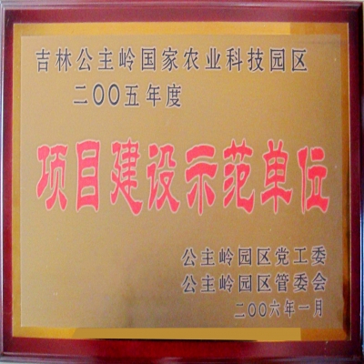 項(xiàng)目建設(shè)示范單位