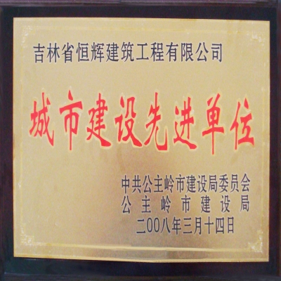 城市建設(shè)先進(jìn)單位