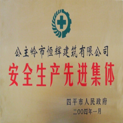 安全生產(chǎn)先進(jìn)集體