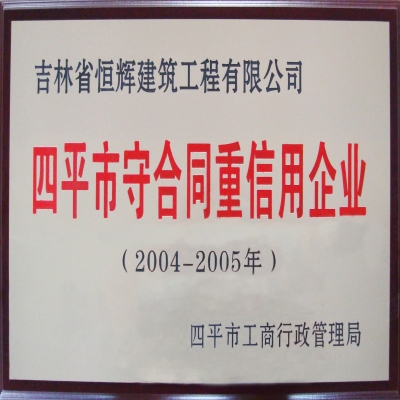 守合同重信用企業(yè)