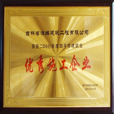 優(yōu)秀施工企業(yè)